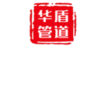 沧州华盾